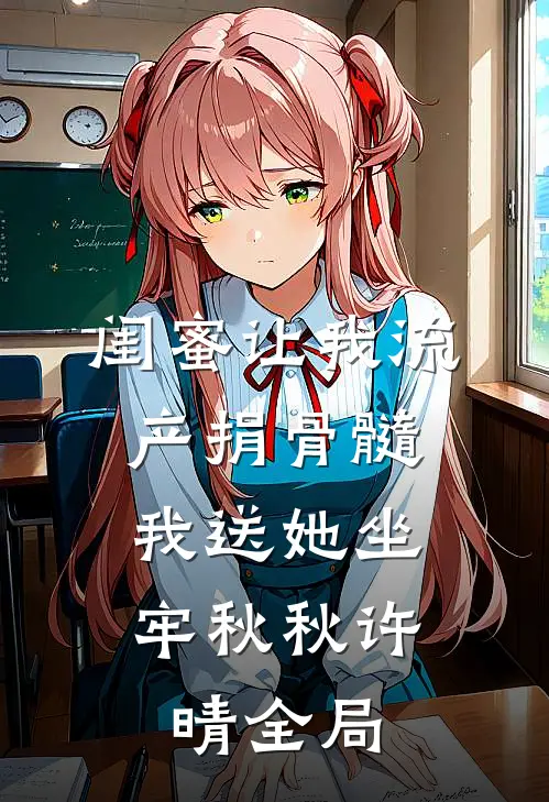 闺蜜让我流产捐骨髓，我送她坐牢秋秋许晴全局