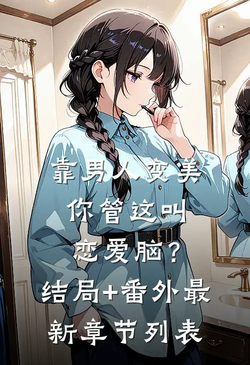 靠男人变美，你管这叫恋爱脑？结局+番外最新章节列表