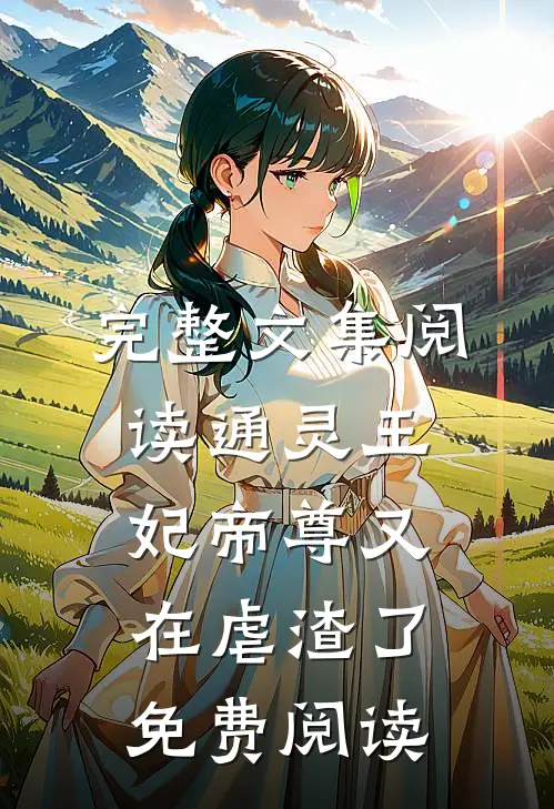 完整文集阅读通灵王妃帝尊又在虐渣了免费阅读