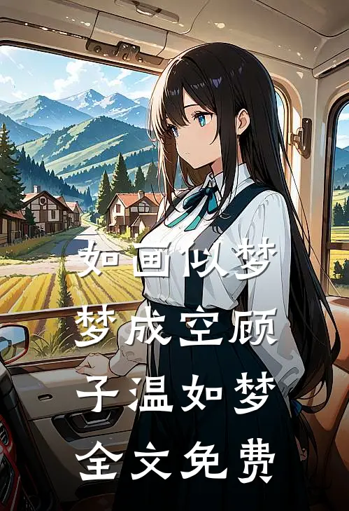 如画似梦梦成空顾子温如梦全文免费