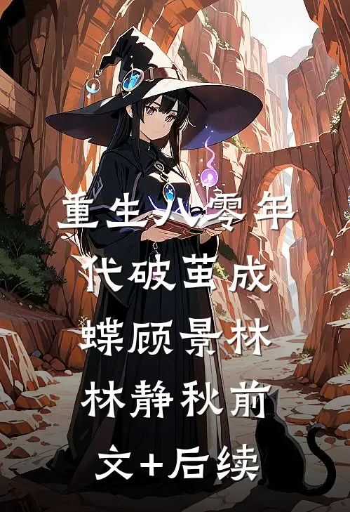 重生八零年代破茧成蝶顾景林林静秋前文+后续