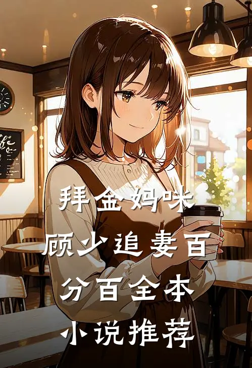 拜金妈咪：顾少追妻百分百全本小说推荐
