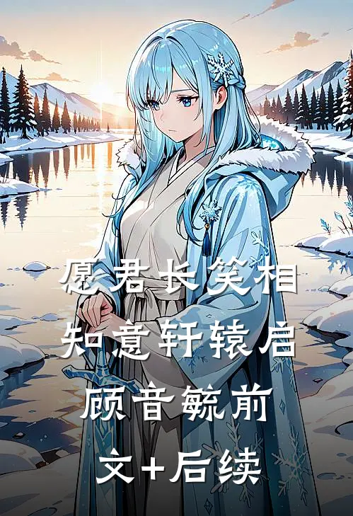 愿君长笑相知意轩辕启顾音毓前文+后续