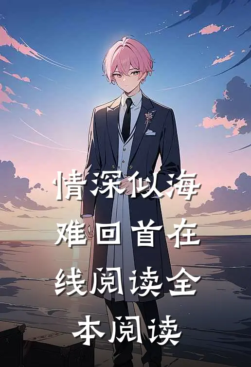 情深似海难回首在线阅读全本阅读