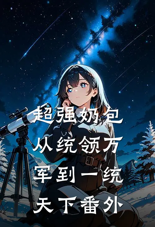 超强奶包，从统领万军到一统天下 番外