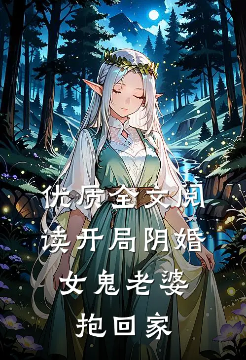 优质全文阅读开局阴婚，女鬼老婆抱回家