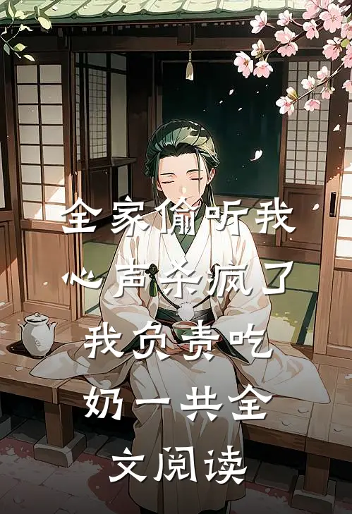 全家偷听我心声杀疯了,我负责吃奶一共全文阅读