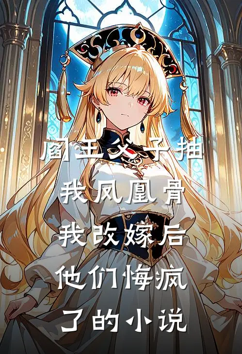 阎王父子抽我凤凰骨，我改嫁后他们悔疯了的小说