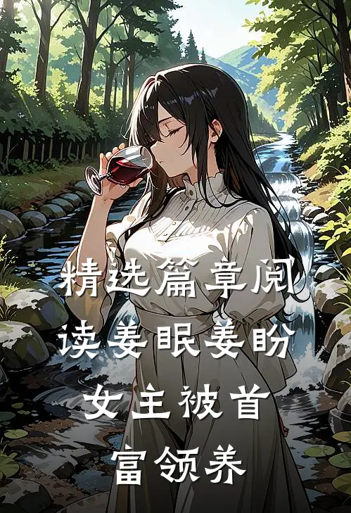 精选篇章阅读姜眠姜盼,女主被首富领养