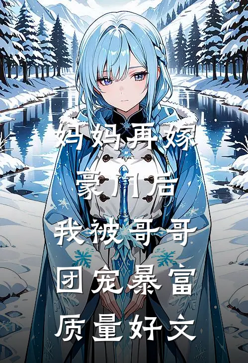 妈妈再嫁豪门后，我被哥哥团宠暴富质量好文