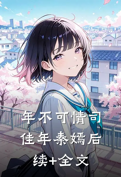 年不可情司佳年秦嫣后续+全文