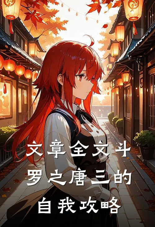 文章全文斗罗之唐三的自我攻略