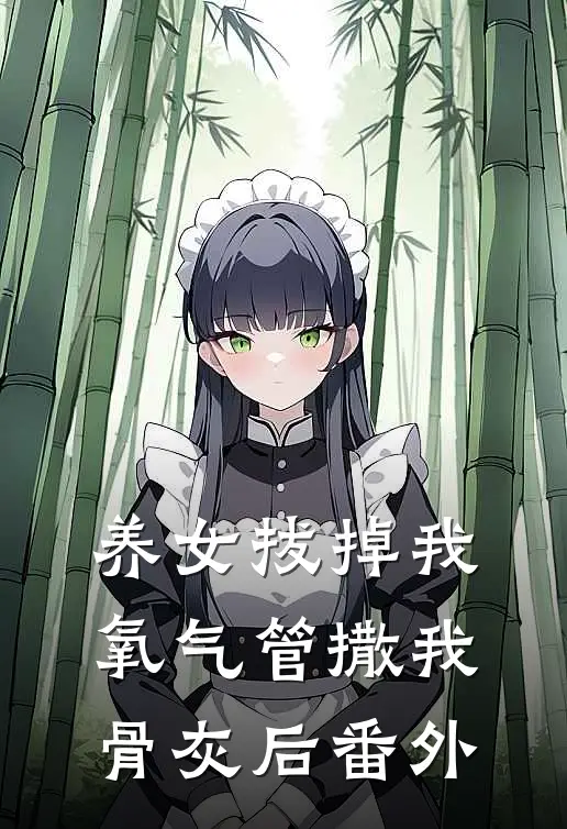 养女拔掉我氧气管撒我骨灰后番外