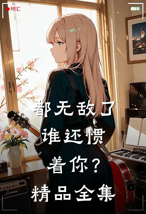 都无敌了，谁还惯着你？精品全集