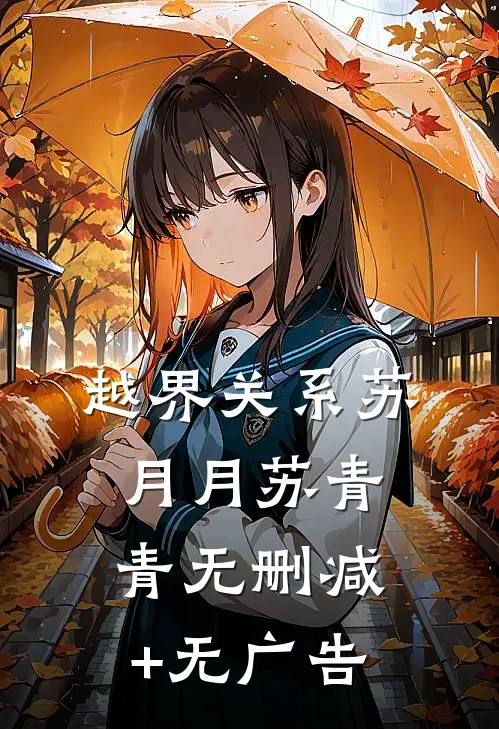 越界关系苏月月苏青青无删减+无广告