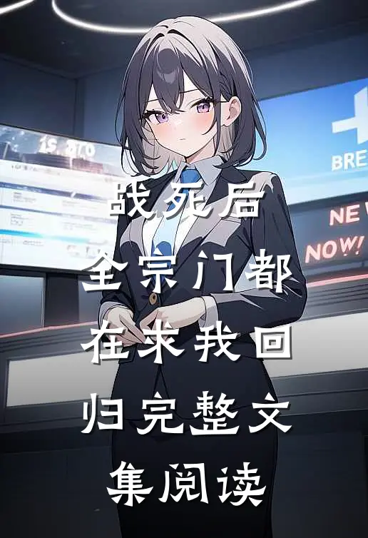 战死后，全宗门都在求我回归完整文集阅读