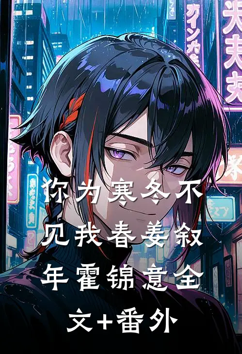 你为寒冬不见我春姜叙年霍锦意全文+番外