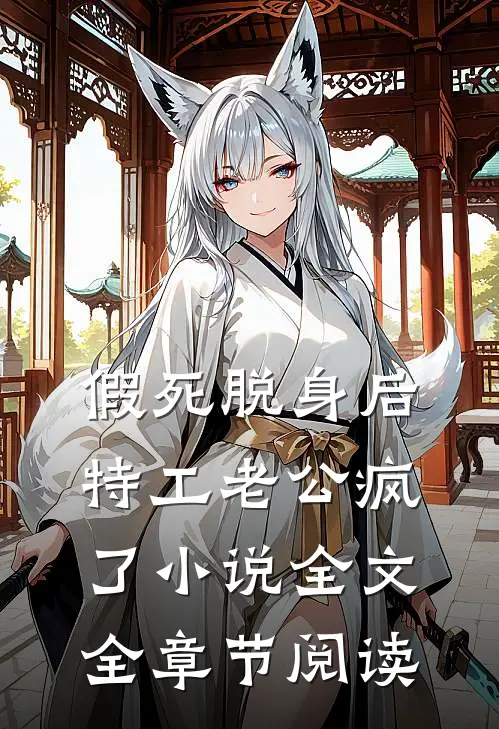 假死脱身后，特工老公疯了小说全文全章节阅读