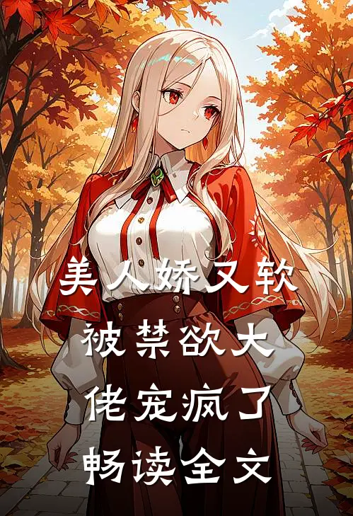 美人娇又软，被禁欲大佬宠疯了畅读全文