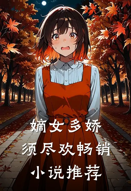 嫡女多娇，须尽欢畅销小说推荐