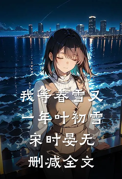 我等春雪又一年叶初雪宋时晏无删减全文