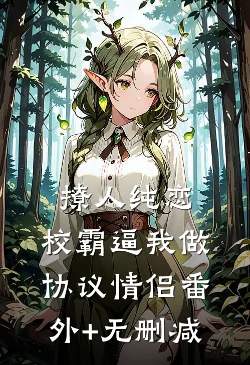 撩人纯恋：校霸逼我做协议情侣番外+无删减