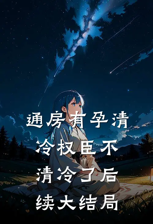通房有孕清冷权臣不清冷了后续大结局