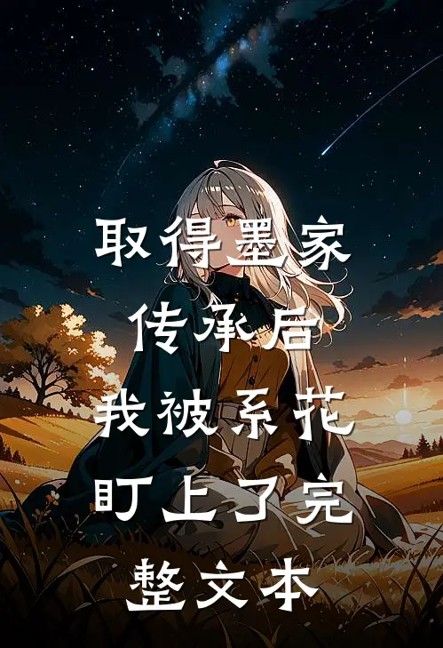 取得墨家传承后，我被系花盯上了完整文本