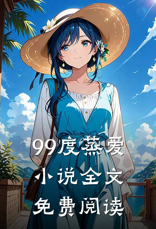 99度蒸爱小说全文免费阅读