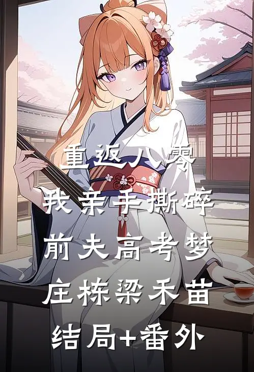 重返八零，我亲手撕碎前夫高考梦庄栋梁禾苗结局+番外