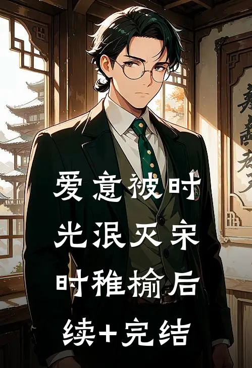 爱意被时光泯灭宋时稚榆后续+完结