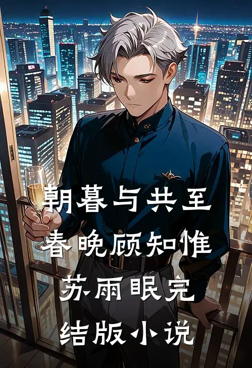 朝暮与共至春晚顾知惟苏雨眠完结版小说
