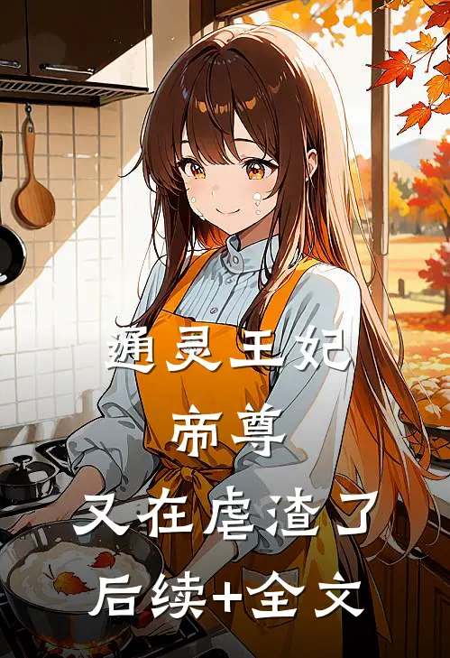 通灵王妃：帝尊，又在虐渣了后续+全文