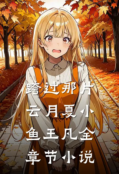 跨过那片云月夏小鱼王凡全章节小说