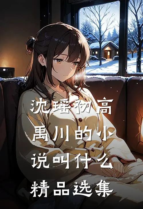 沈瑶初高禹川的小说叫什么精品选集