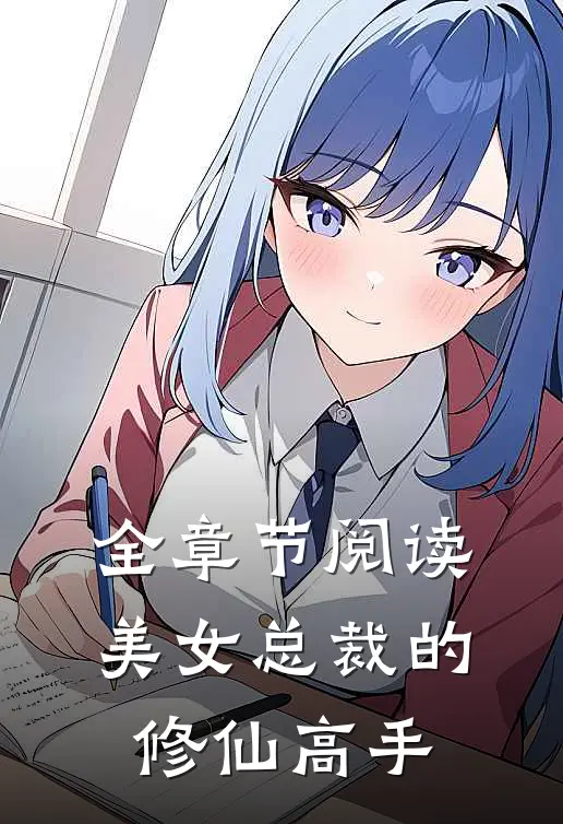 全章节阅读美女总裁的修仙高手
