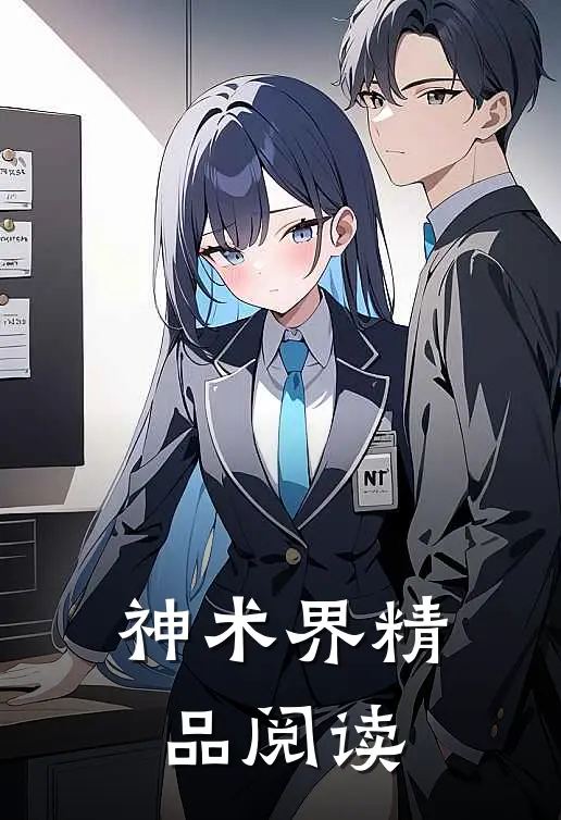 神术界精品阅读