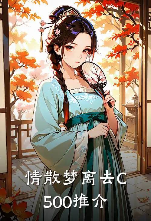 情散梦离去C500推介
