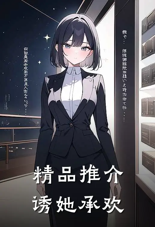 精品推介诱她承欢