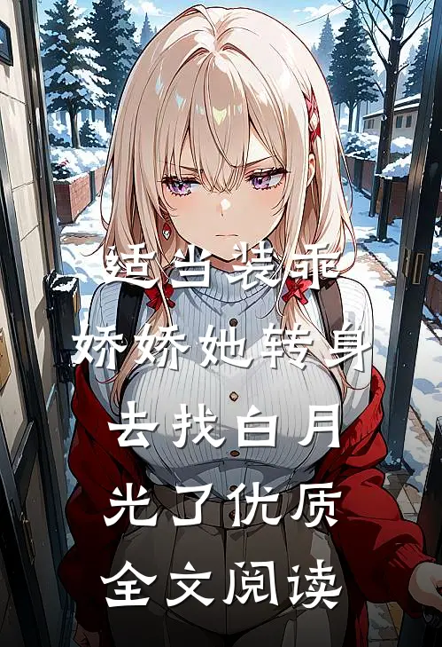 适当装乖：娇娇她转身去找白月光了优质全文阅读