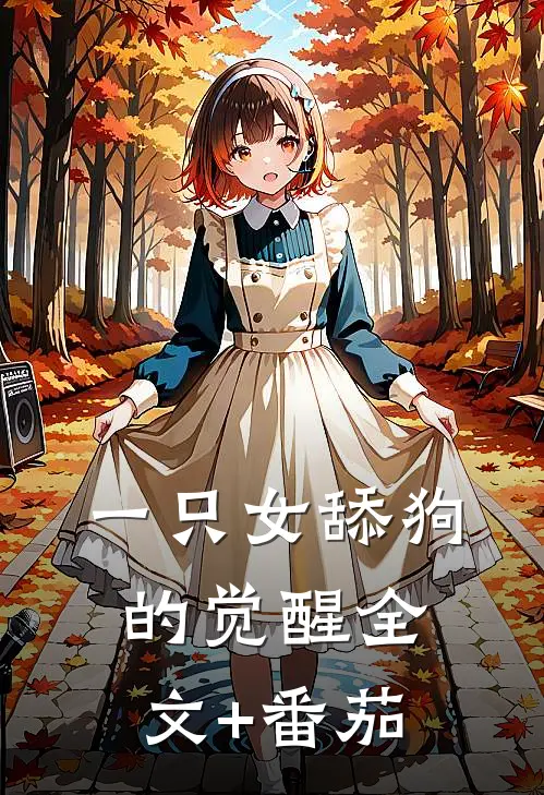 一只女舔狗的觉醒全文+番茄