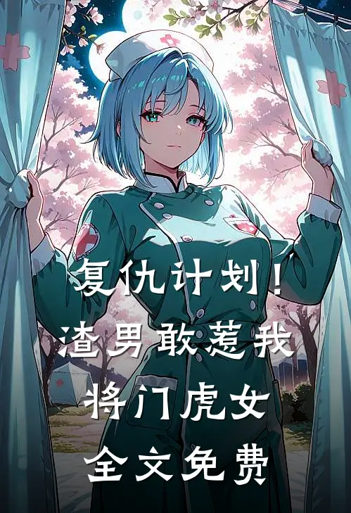 复仇计划！渣男敢惹我将门虎女全文免费