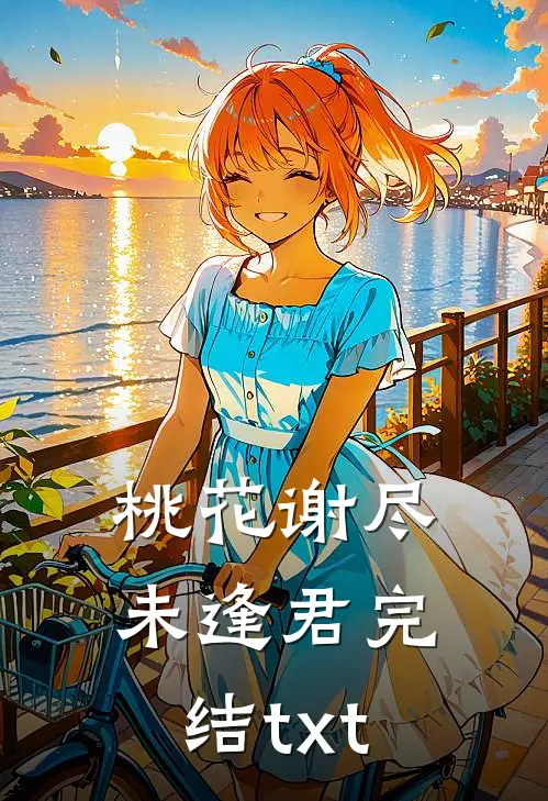 桃花谢尽未逢君完结txt