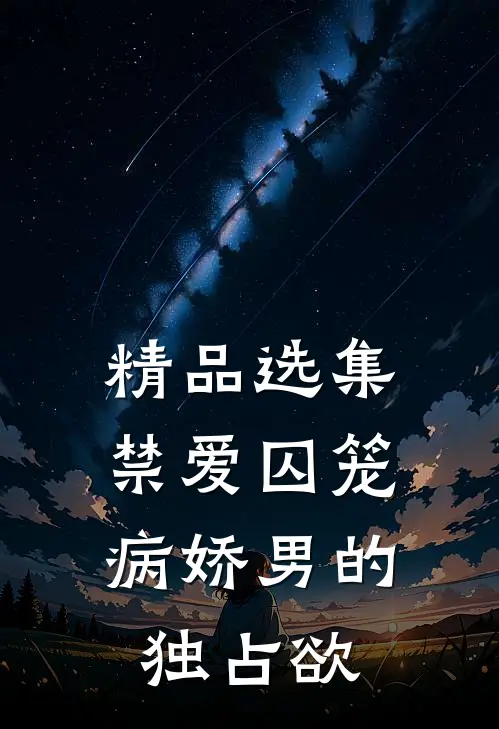 精品选集禁爱囚笼：病娇男的独占欲