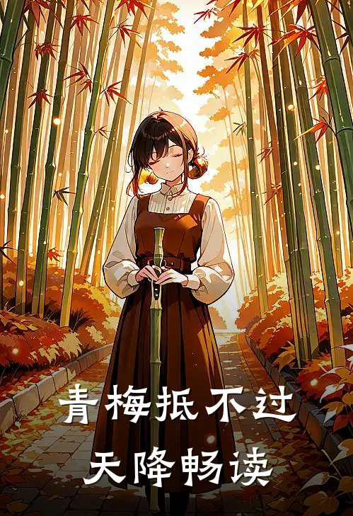 青梅抵不过天降畅读