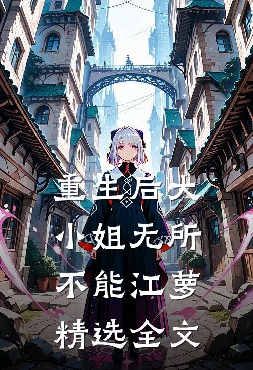 重生后大小姐无所不能江萝精选全文