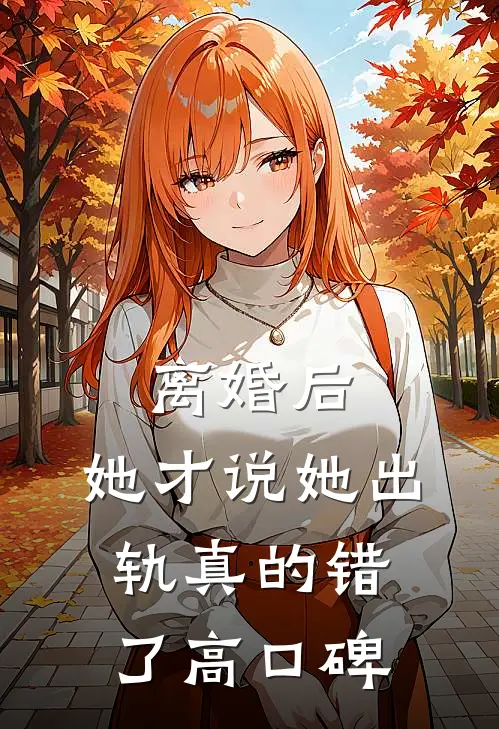 离婚后，她才说她出轨真的错了高口碑