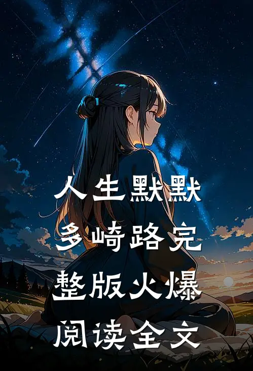 人生默默多崎路完整版火爆阅读全文