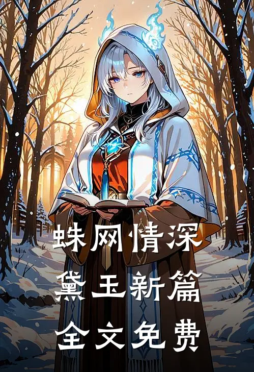 蛛网情深-黛玉新篇全文免费