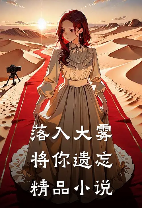 落入大雾将你遗忘精品小说